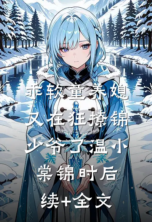 乖软童养媳又在狂撩锦少爷了温小棠锦时后续+全文
