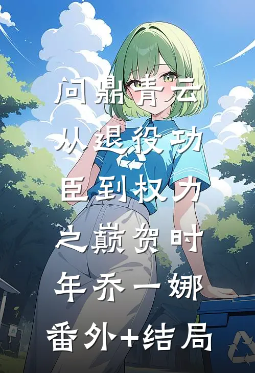 问鼎青云：从退役功臣到权力之巅贺时年乔一娜:(番外)+(结局)