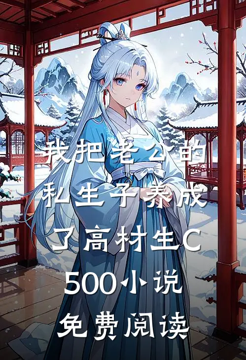 我把老公的私生子养成了高材生C500小说免费阅读