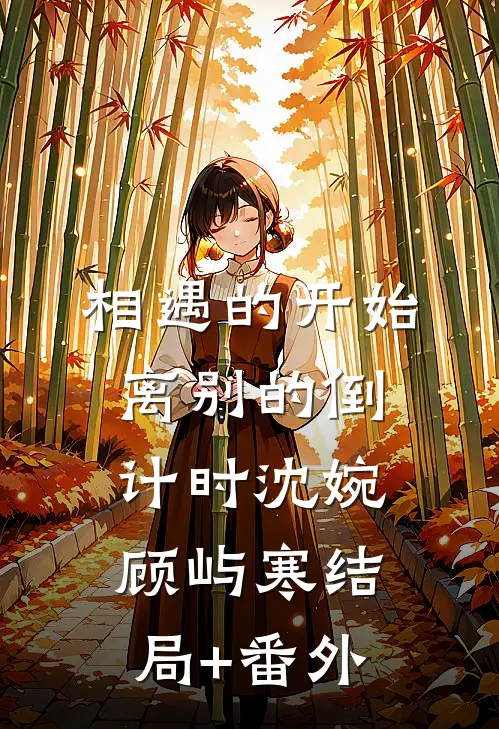 相遇的开始，离别的倒计时沈婉顾屿寒结局+番外