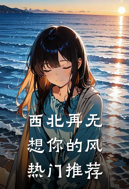 西北再无想你的风热门推荐