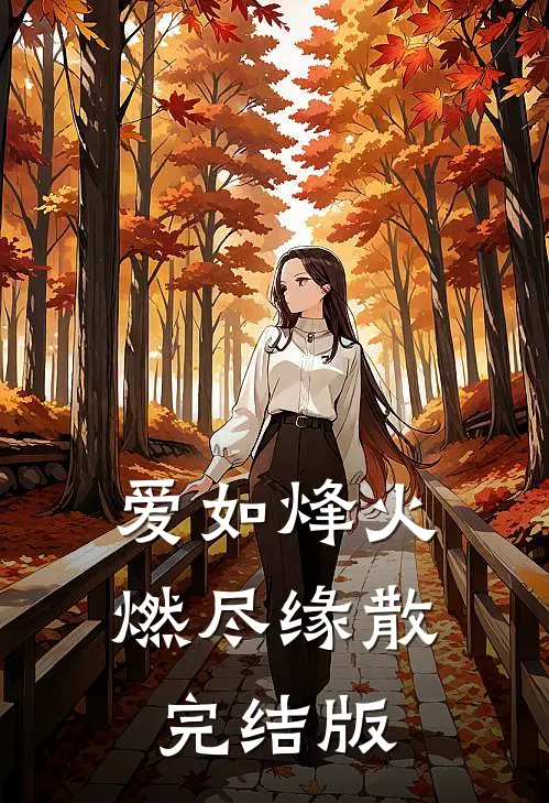 爱如烽火，燃尽缘散完结版