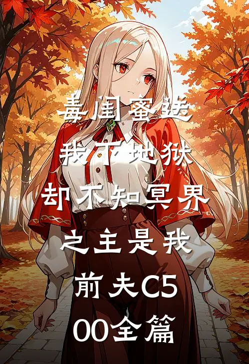 毒闺蜜送我下地狱，却不知冥界之主是我前夫C500全篇