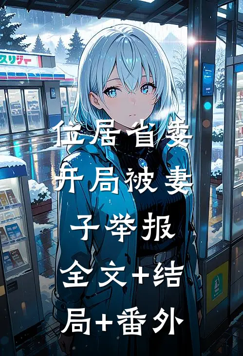 位居省委，开局被妻子举报:全文+结局+番外