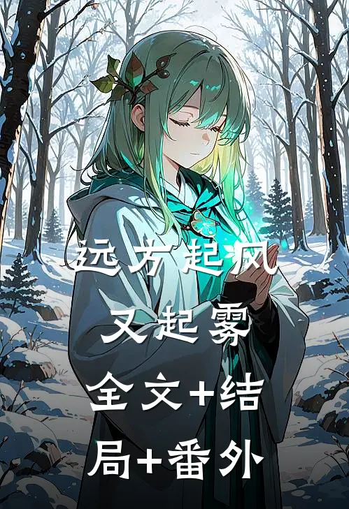 远方起风又起雾:全文+结局+番外
