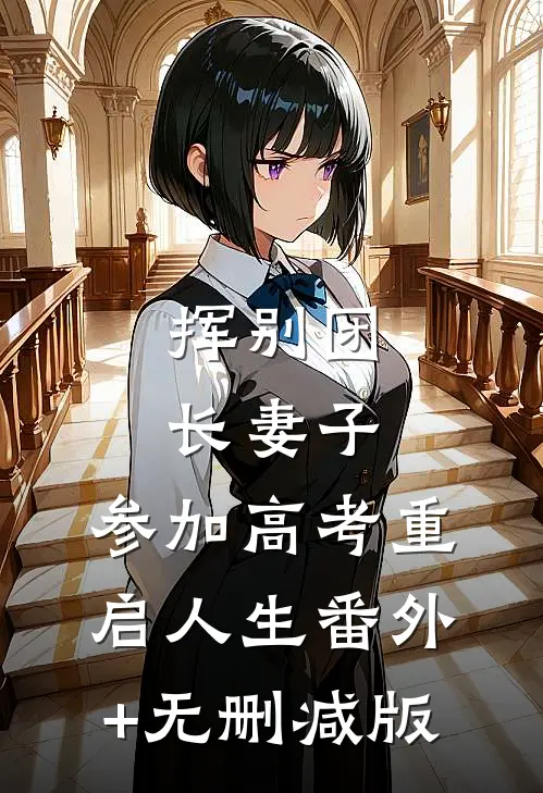 挥别团长妻子：参加高考重启人生番外+无删减版