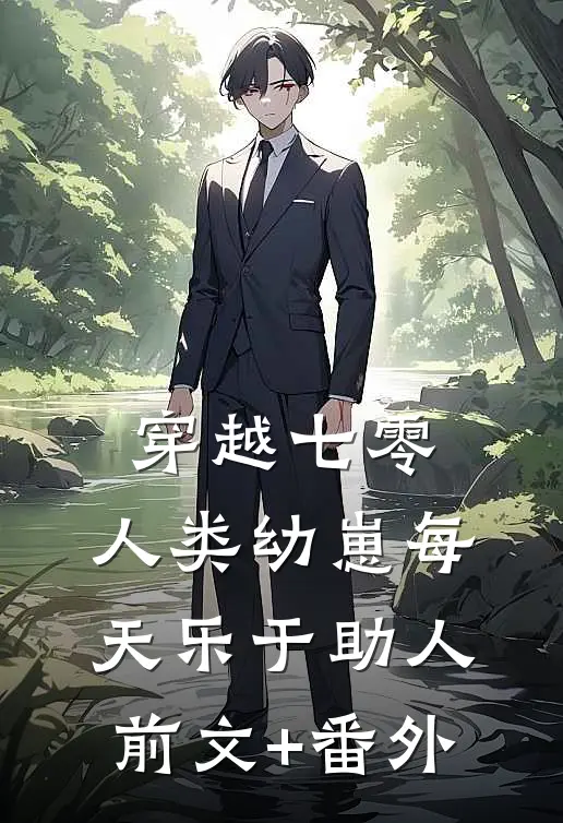 穿越七零，人类幼崽每天乐于助人前文+番外