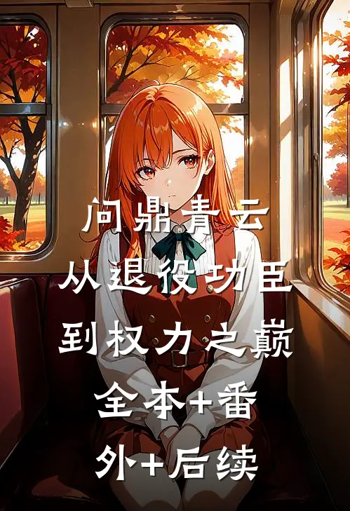 问鼎青云：从退役功臣到权力之巅:全本+番外+后续