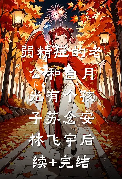 弱精症的老公和白月光有个孩子苏念安林飞宇后续+完结