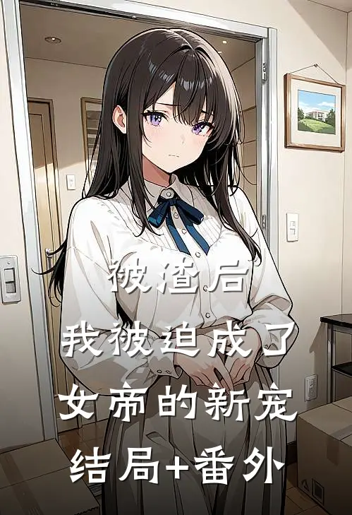 被渣后，我被迫成了女帝的新宠:结局+番外