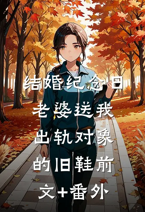 结婚纪念日，老婆送我出轨对象的旧鞋前文+番外