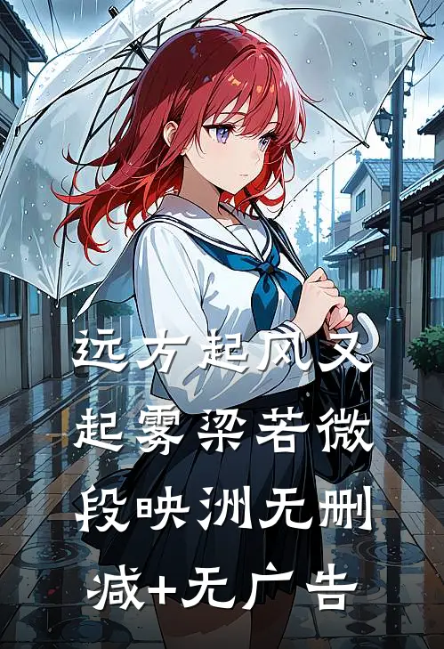 远方起风又起雾梁若微段映洲无删减+无广告