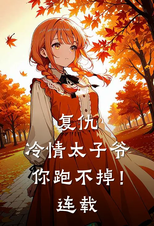 复仇：冷情太子爷，你跑不掉！连载