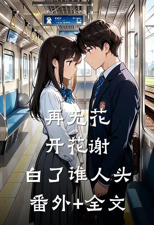 再无花开花谢，白了谁人头(番外)+(全文)