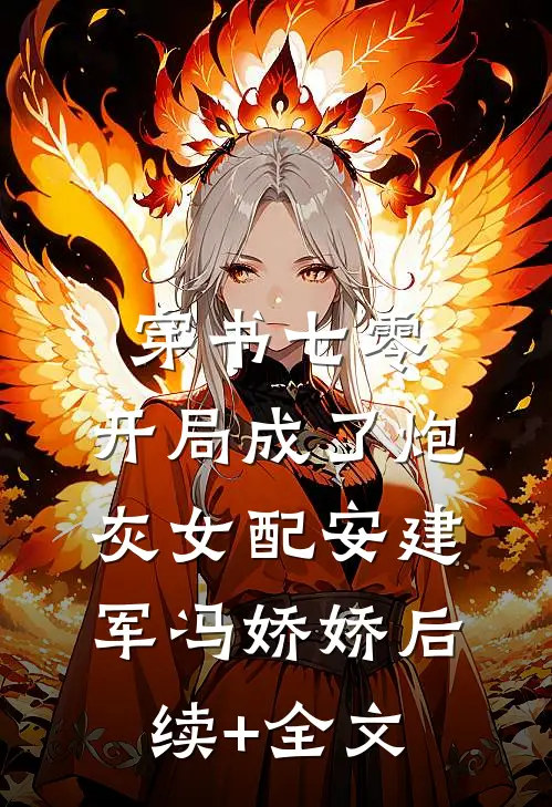 穿书七零，开局成了炮灰女配安建军冯娇娇后续+全文