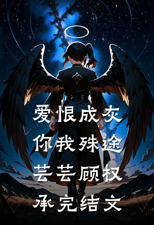 爱恨成灰，你我殊途芸芸顾权承完结文