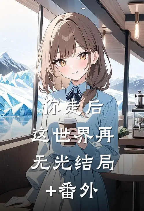 你走后，这世界再无光结局+番外