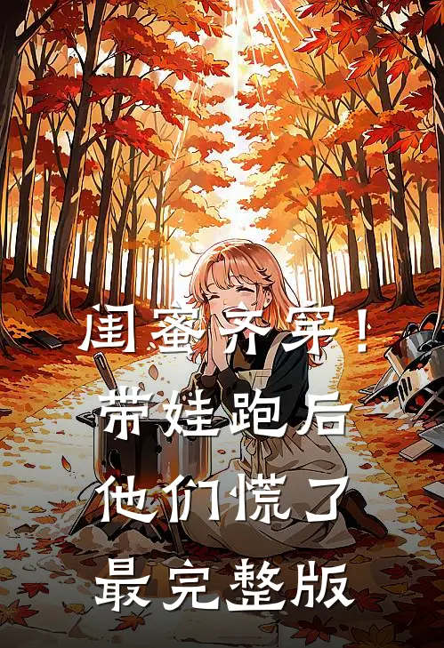闺蜜齐穿！带娃跑后他们慌了最完整版
