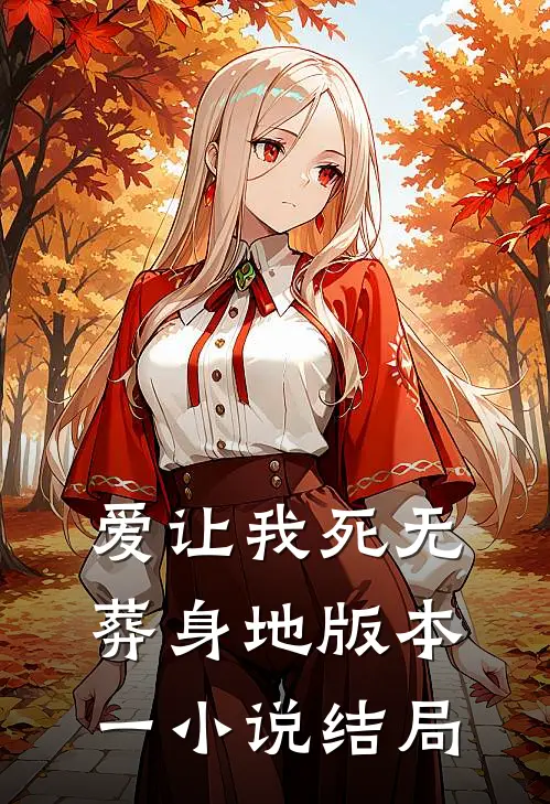 爱让我死无葬身地 版本一小说结局