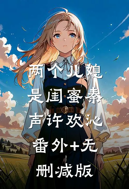 两个儿媳是闺蜜秦声许欢沁:番外+无删减版