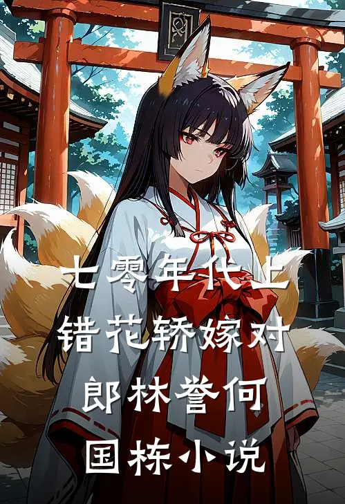 七零年代上错花轿嫁对郎林誉何国栋小说