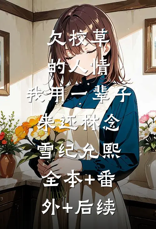 欠校草的人情，我用一辈子来还林念雪纪允熙全本+番外+后续