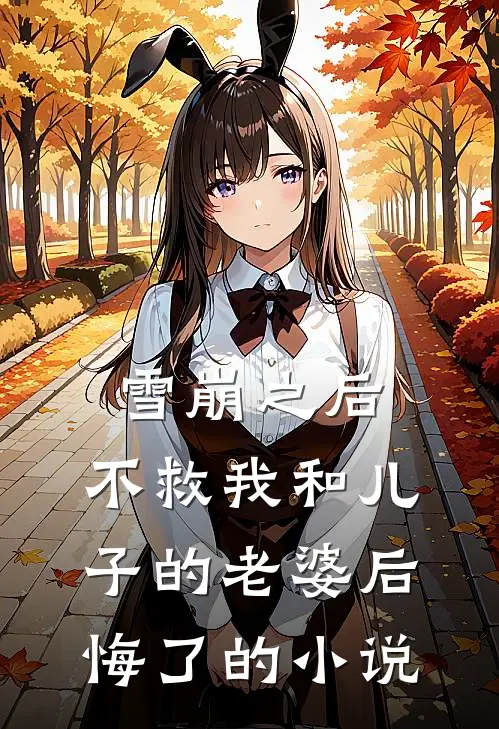 雪崩之后，不救我和儿子的老婆后悔了的小说