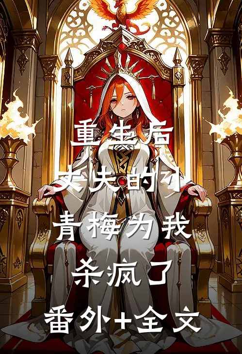 重生后，丈夫的小青梅为我杀疯了:(番外)+(全文)