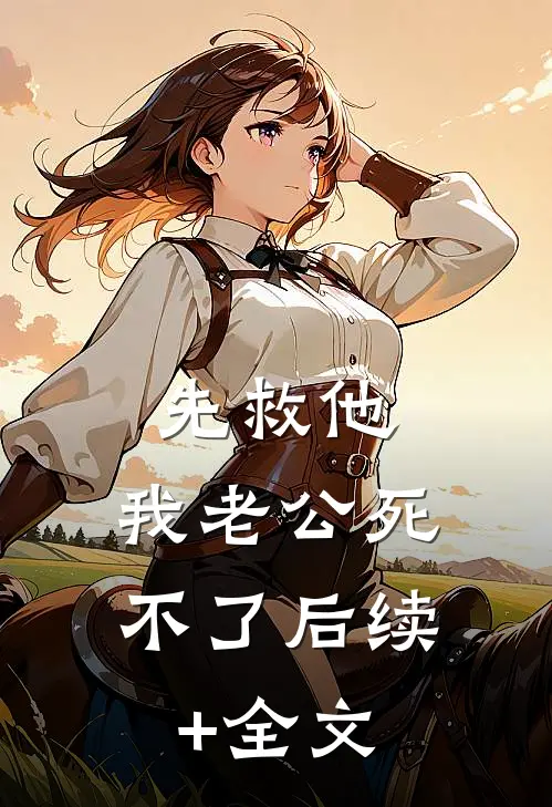 先救他，我老公死不了后续+全文