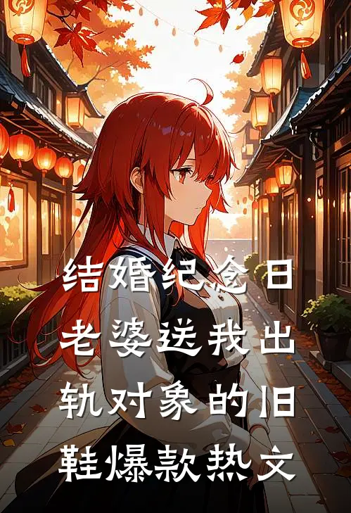 结婚纪念日，老婆送我出轨对象的旧鞋爆款热文