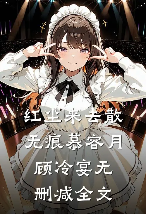 红尘来去散无痕慕容月顾冷宴无删减全文