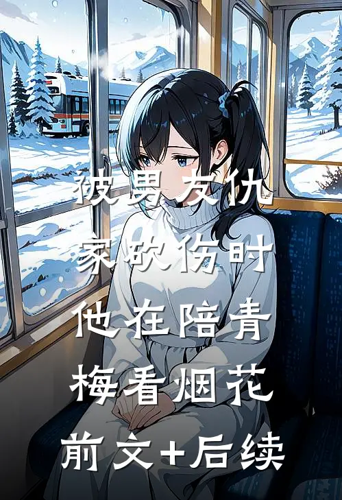 被男友仇家砍伤时，他在陪青梅看烟花:前文+后续