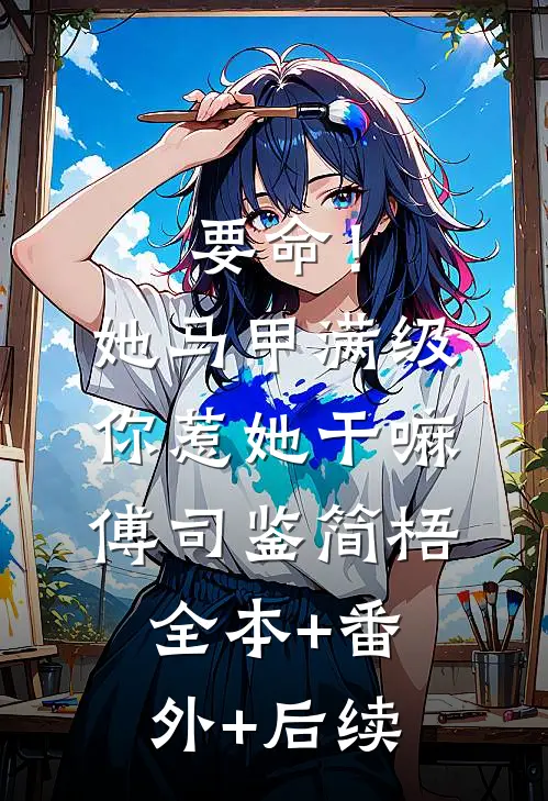 要命！她马甲满级，你惹她干嘛傅司鉴简梧全本+番外+后续