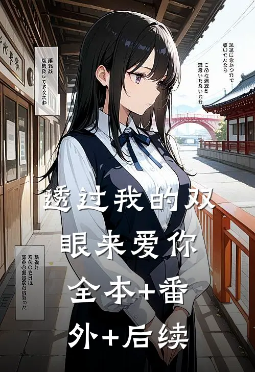 透过我的双眼来爱你:全本+番外+后续