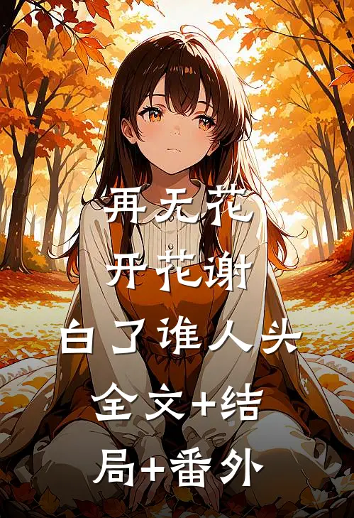 再无花开花谢，白了谁人头:全文+结局+番外