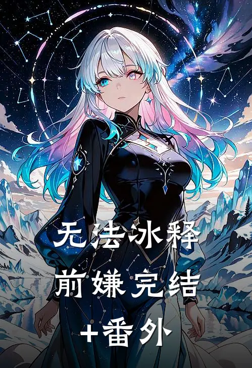 无法冰释前嫌完结+番外