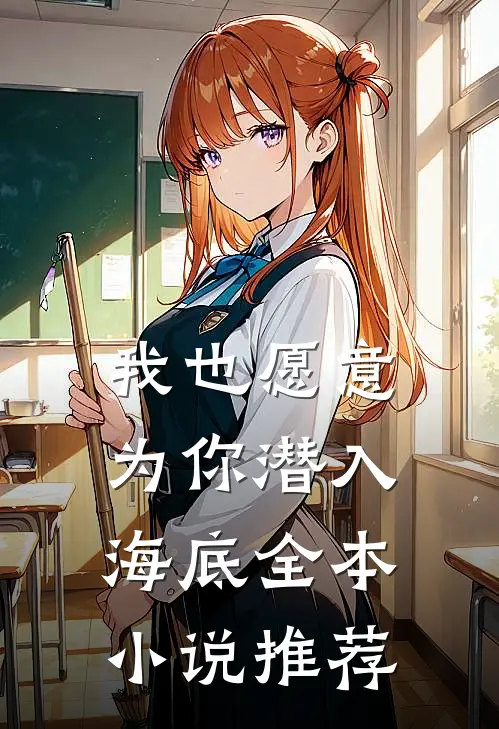 我也愿意为你潜入海底全本小说推荐
