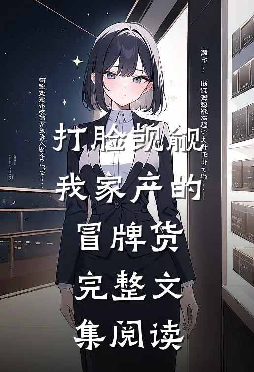 打脸觊觎我家产的冒牌货完整文集阅读
