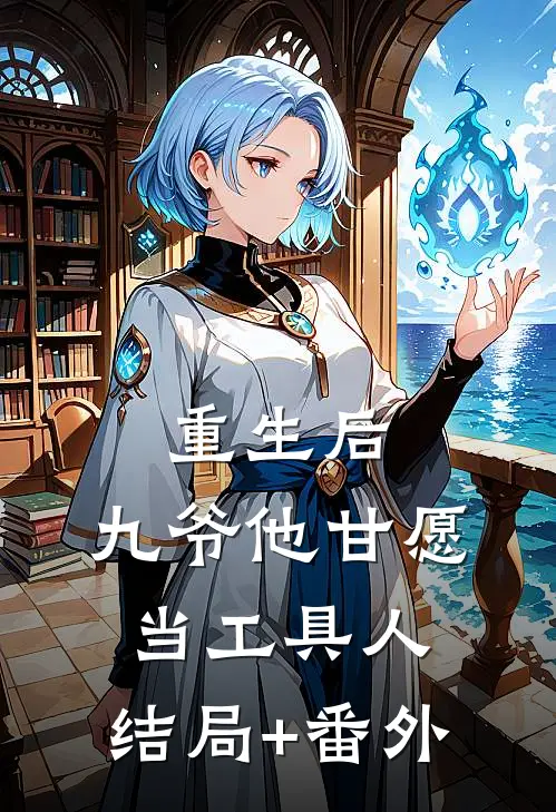 重生后，九爷他甘愿当工具人:结局+番外