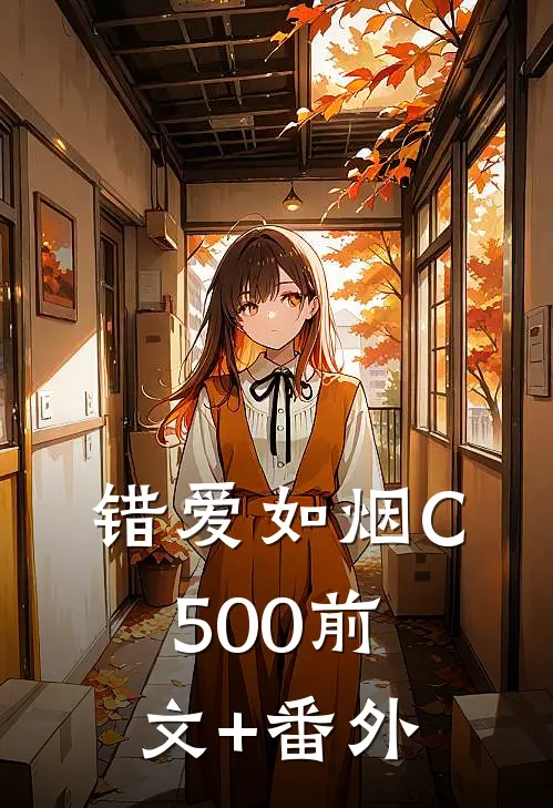 错爱如烟C500前文+番外