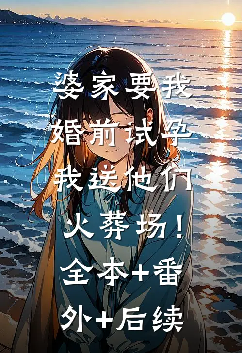 婆家要我婚前试孕，我送他们火葬场！:全本+番外+后续