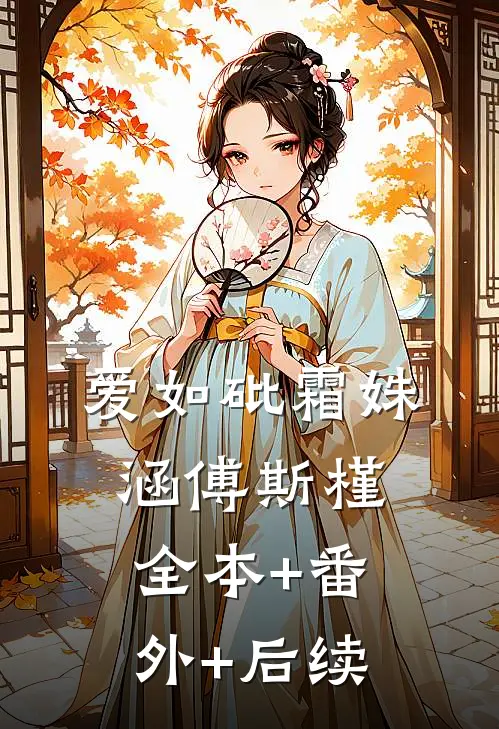 爱如砒霜姝涵傅斯槿:全本+番外+后续