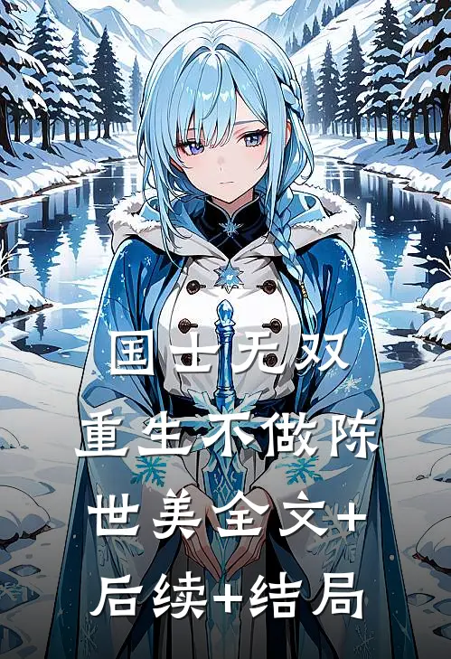国士无双，重生不做陈世美全文+后续+结局