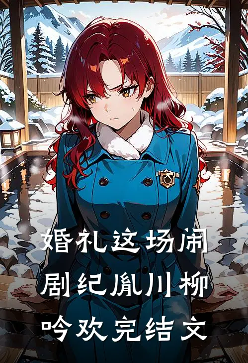 婚礼这场闹剧纪胤川柳吟欢完结文
