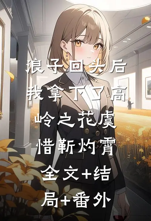 浪子回头后，我拿下了高岭之花虞惜靳灼霄全文+结局+番外