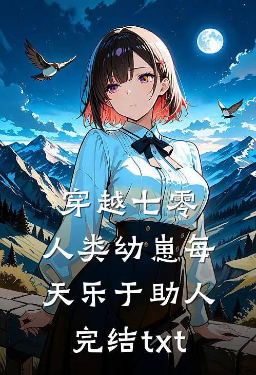 穿越七零，人类幼崽每天乐于助人完结txt