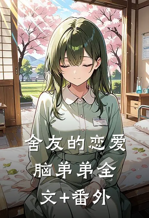 舍友的恋爱脑弟弟全文+番外