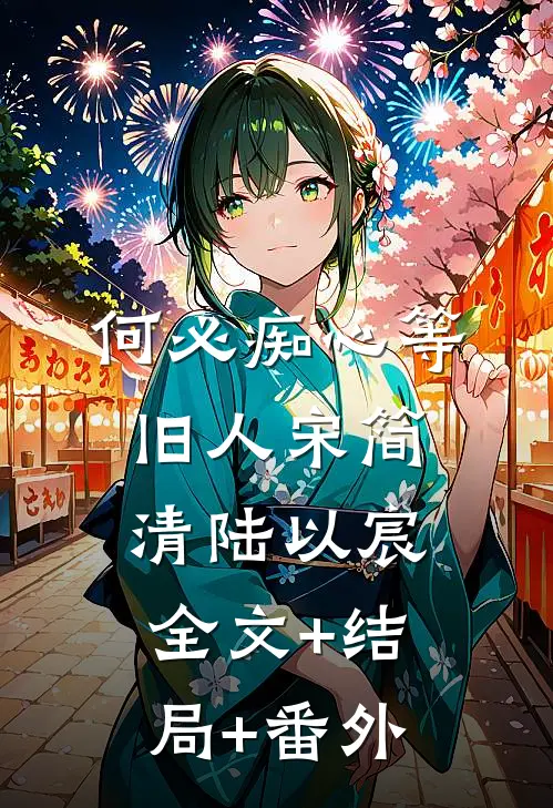 何必痴心等旧人宋简清陆以宸:全文+结局+番外