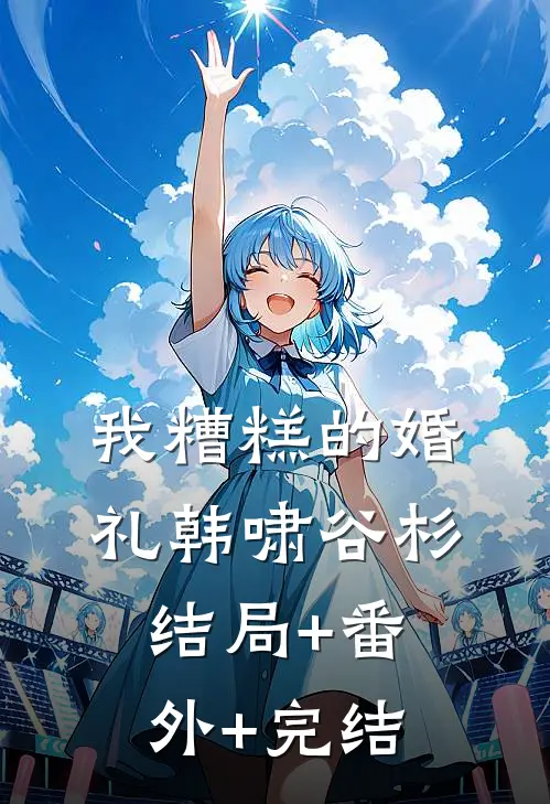 我糟糕的婚礼韩啸谷杉:结局+番外+完结