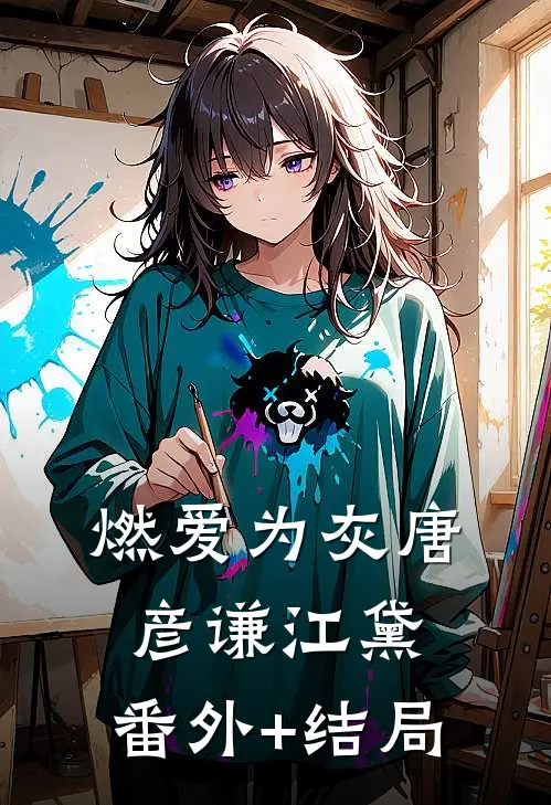 燃爱为灰唐彦谦江黛:(番外)+(结局)